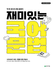 재미있는 국어 문법: 중고등통합본(2026)(딱 한 권으로 문법 총정리)