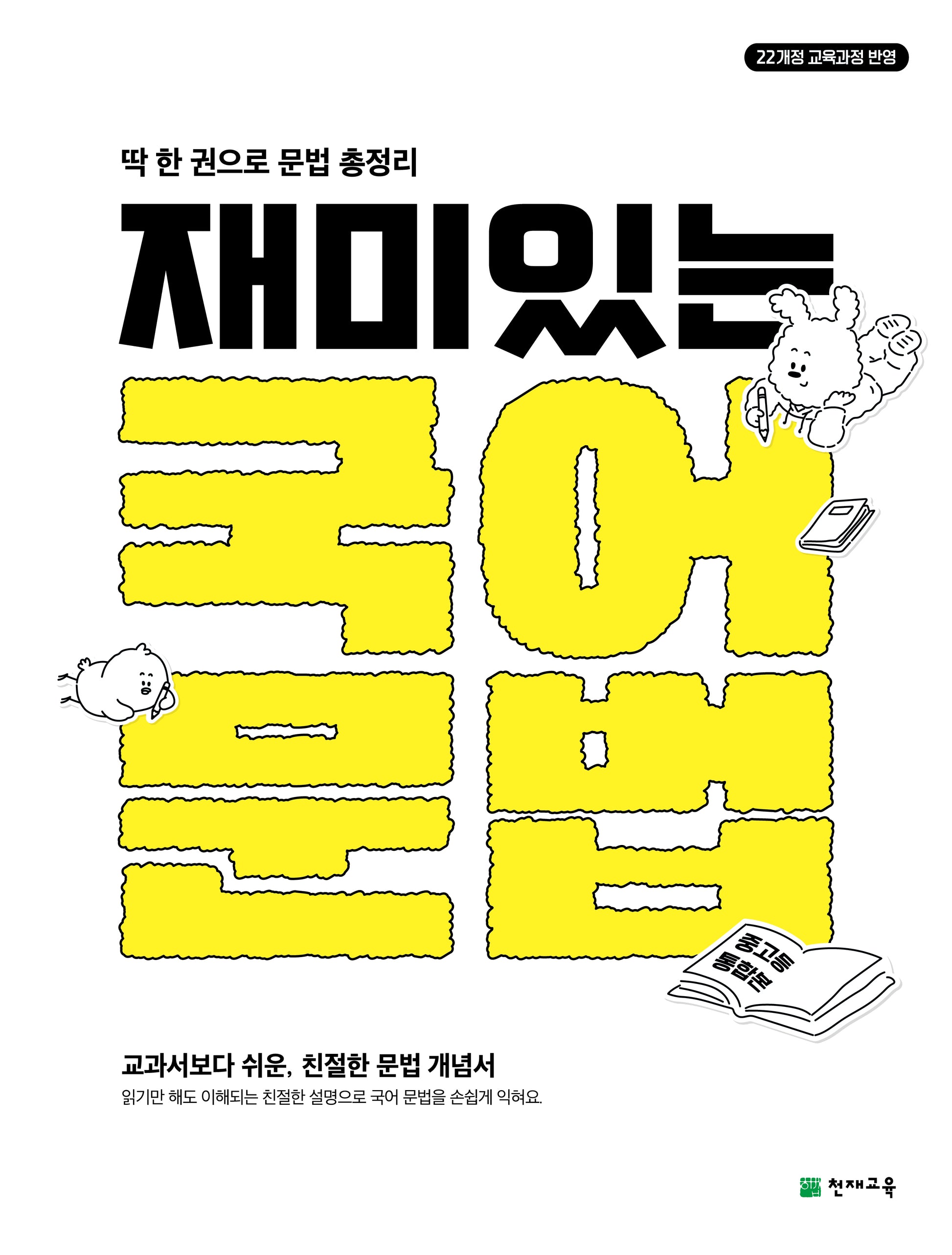 재미있는 국어 문법: 중고등통합본(2026)(딱 한 권으로 문법 총정리)