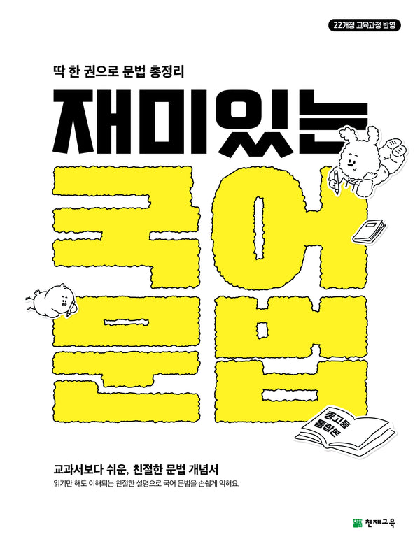 재미있는 국어 문법: 중고등통합본(2026)(딱 한 권으로 문법 총정리)