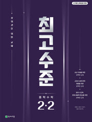최고수준 중학 수학 2-2(2026)