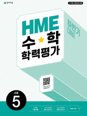 HME 수학학력평가 초등 5(하반기 대비)(2026)