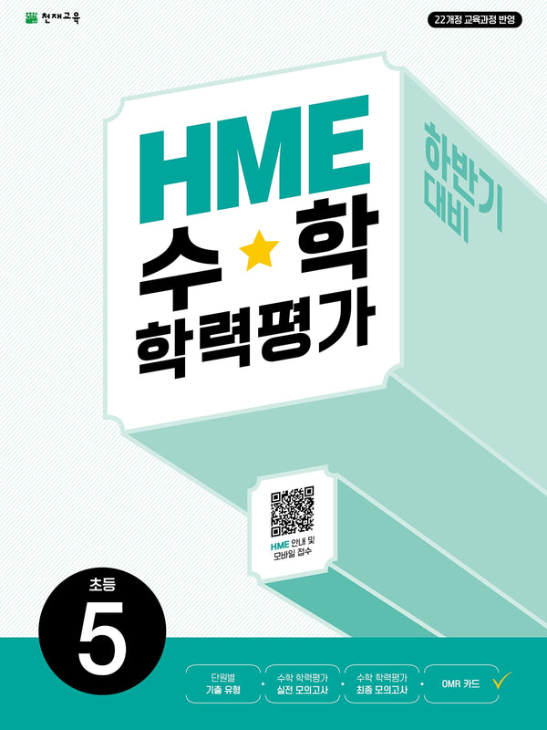 HME 수학학력평가 초등 5(하반기 대비)(2026)