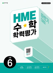 HME 수학학력평가 초등 6(하반기 대비)(2026)