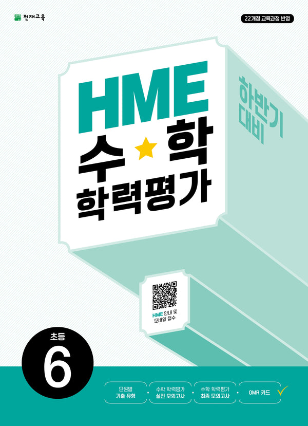 HME 수학학력평가 초등 6(하반기 대비)(2026)