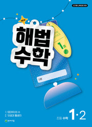 해법수학 초등 1-2 1호(2026)