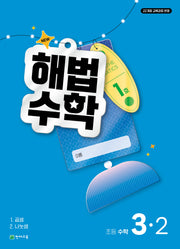 해법수학 초등 3-2 1호(2026)