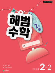 해법수학 초등 2-2(2호)(2026)