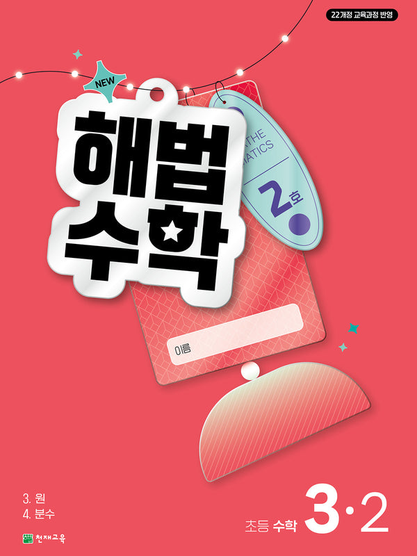 해법수학 초등 3-2(2호)(2026)