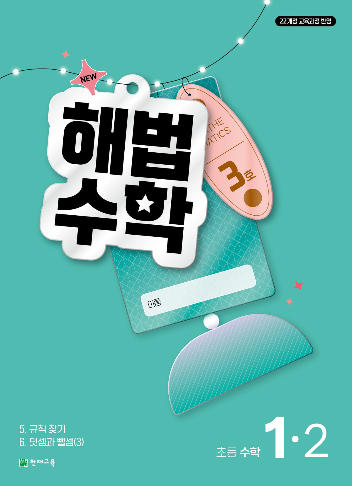 해법수학 초등 수학 1-2(3호)(2026)