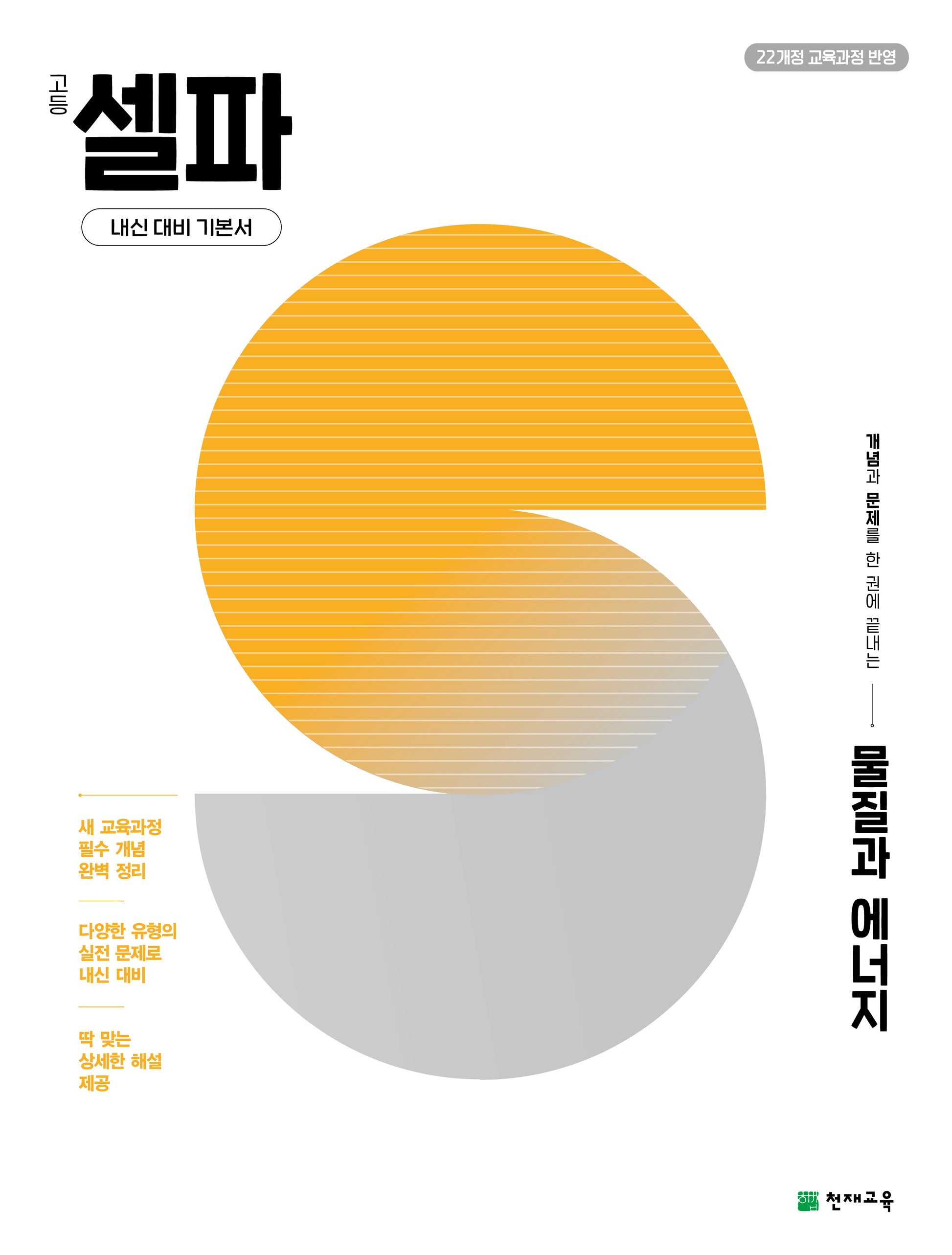 고등 셀파 물질과 에너지(2026)