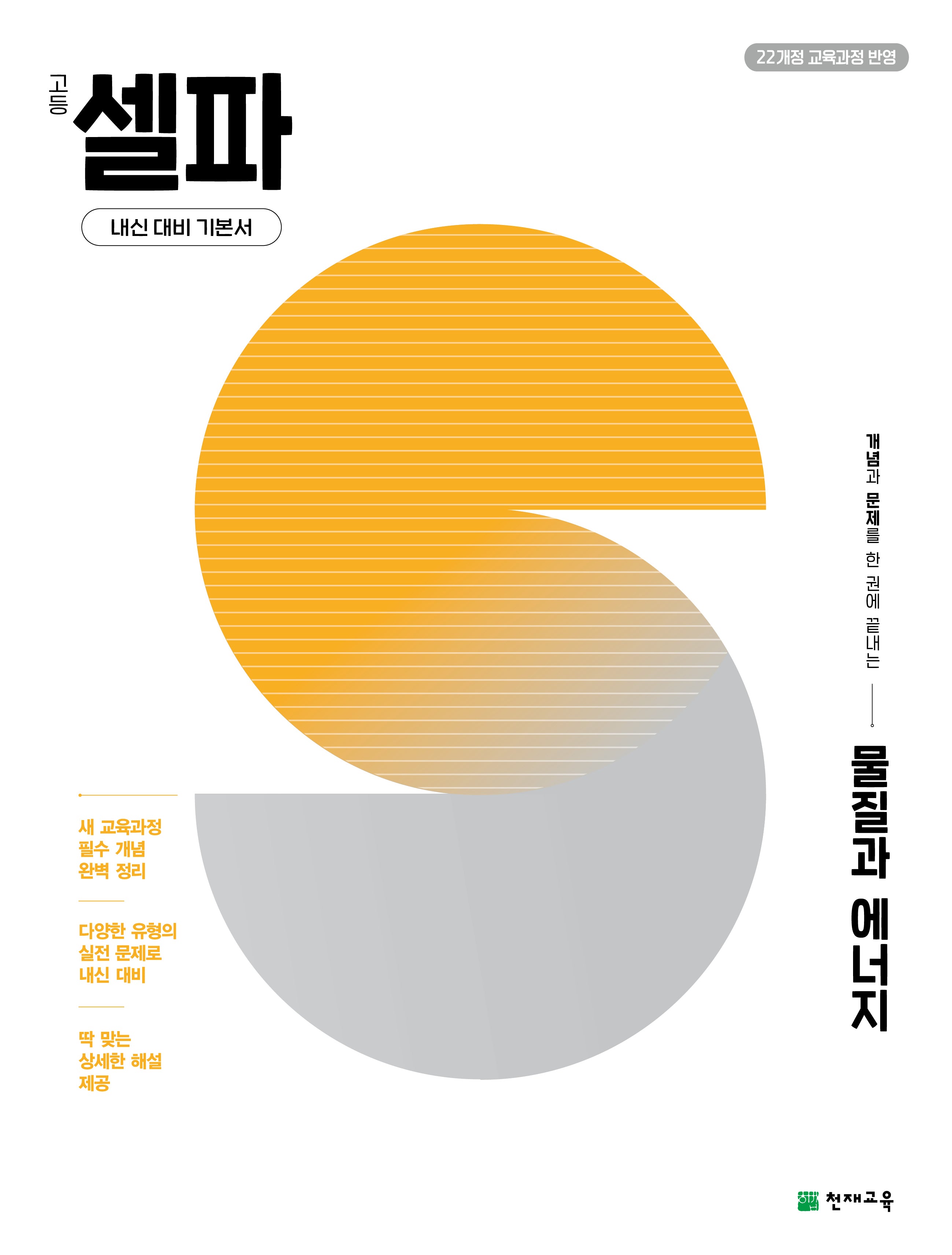 고등 셀파 물질과 에너지(2026)