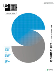 고등 셀파 지구시스템과학(2026)