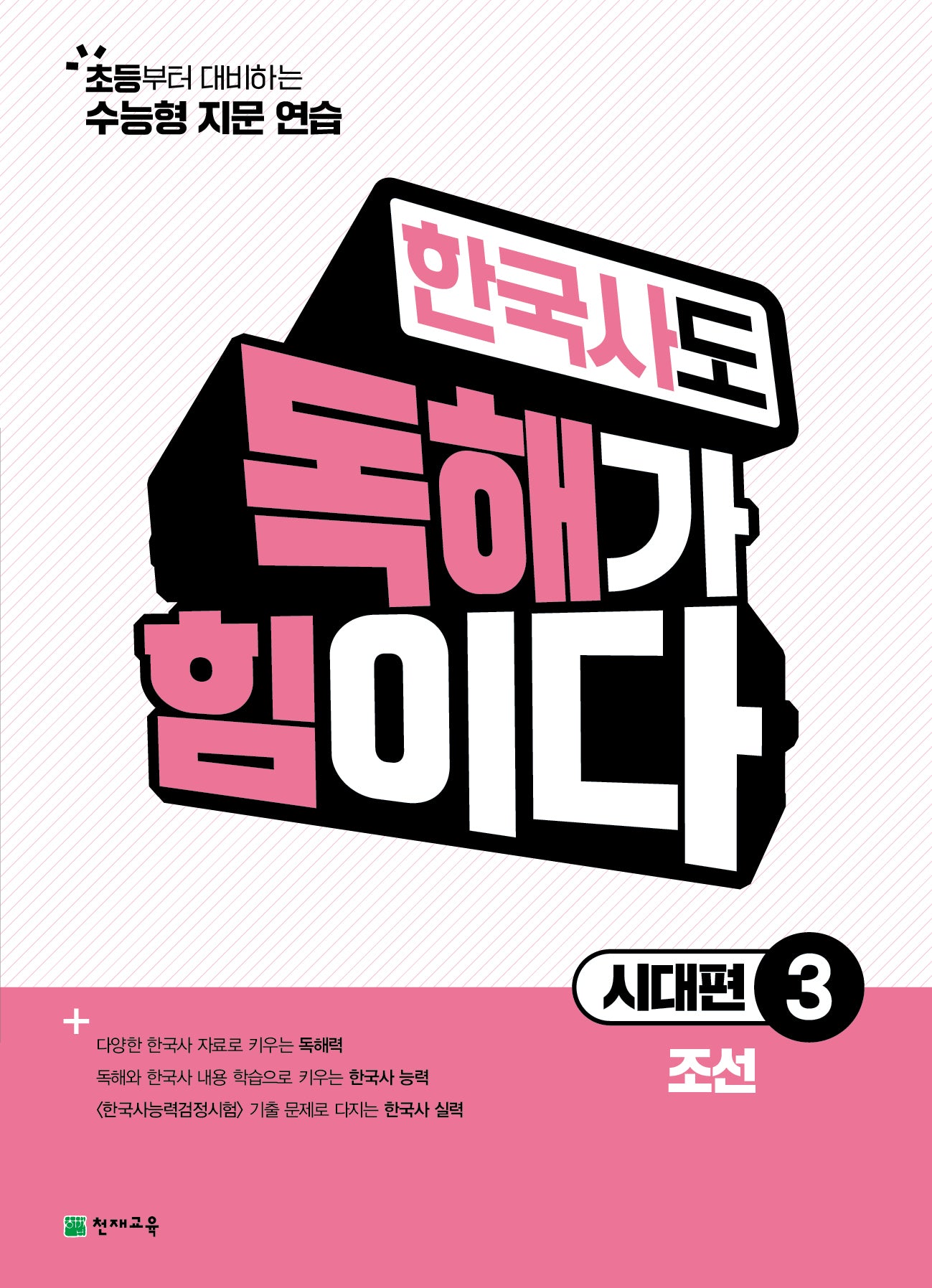 한국사도 독해가 힘이다 시대편 3: 조선