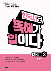 한국사도 독해가 힘이다 시대편 3: 조선