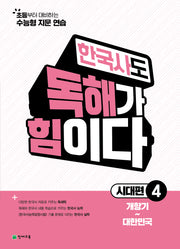 한국사도 독해가 힘이다 시대편 4: 개항기~대한민국