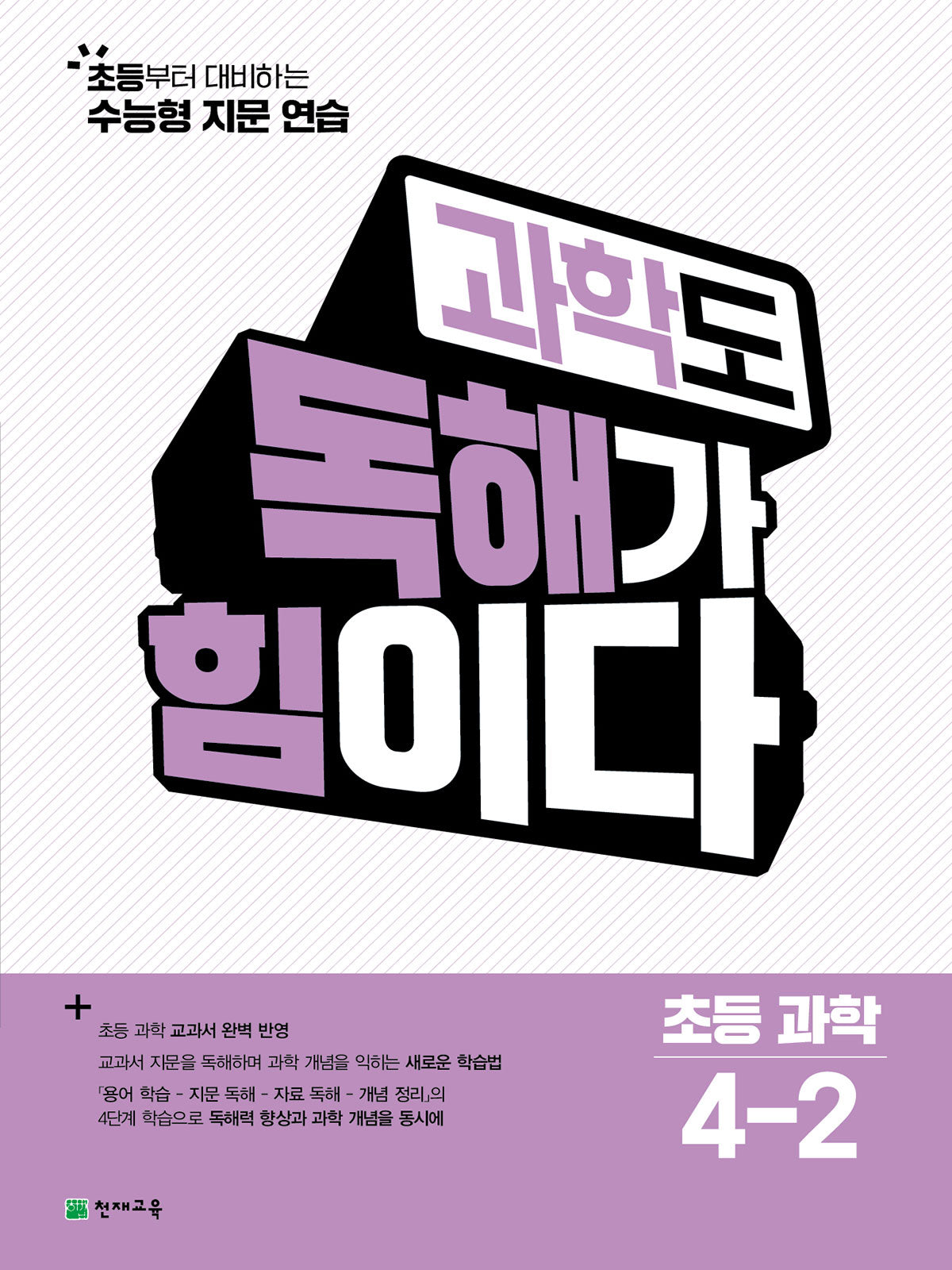 과학도 독해가 힘이다 초등 과학 4-2(2026)