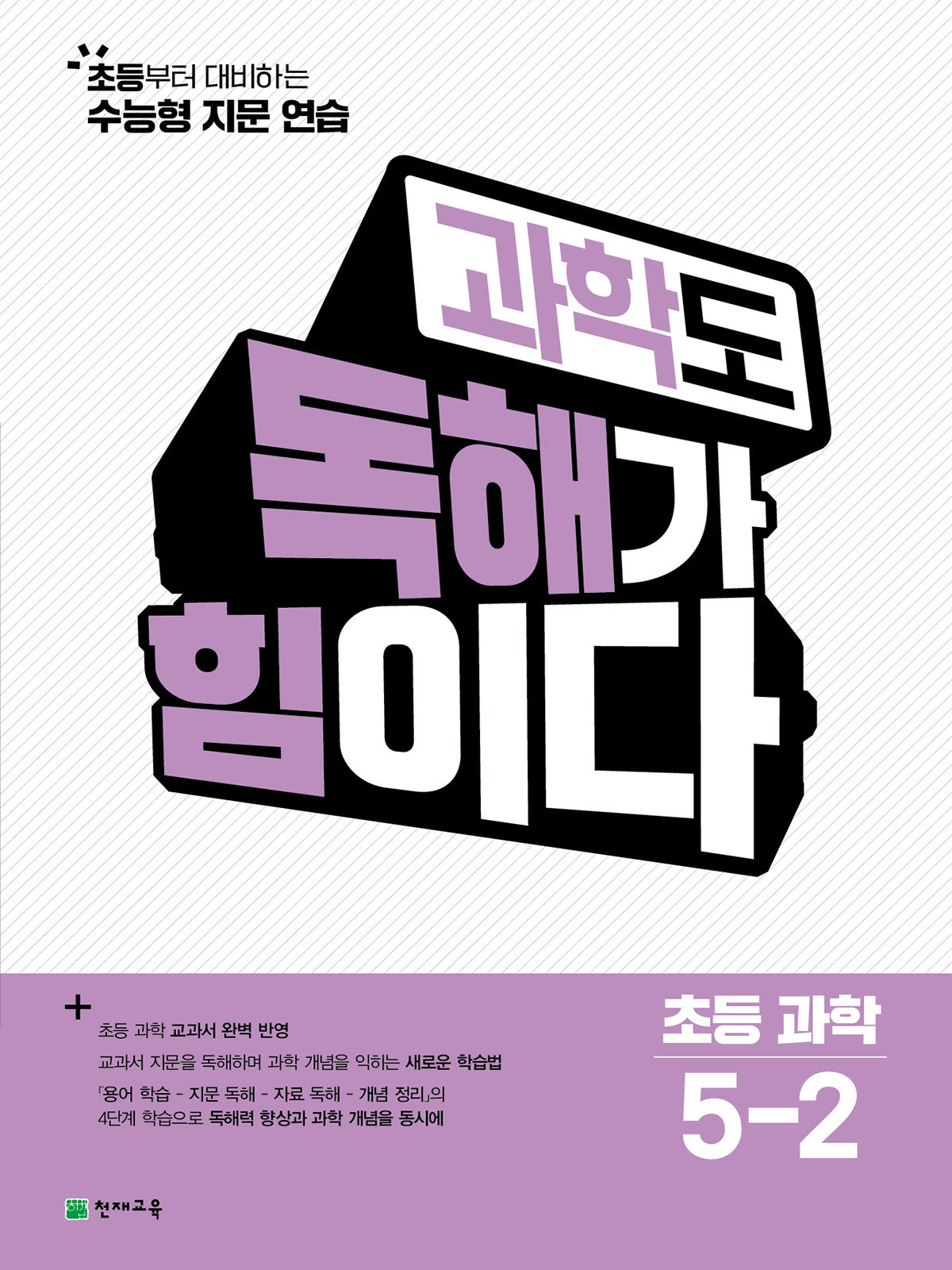 과학도 독해가 힘이다 초등 과학 5-2(2026)