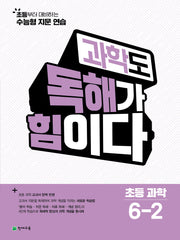 과학도 독해가 힘이다 초등 과학 6-2(2026)