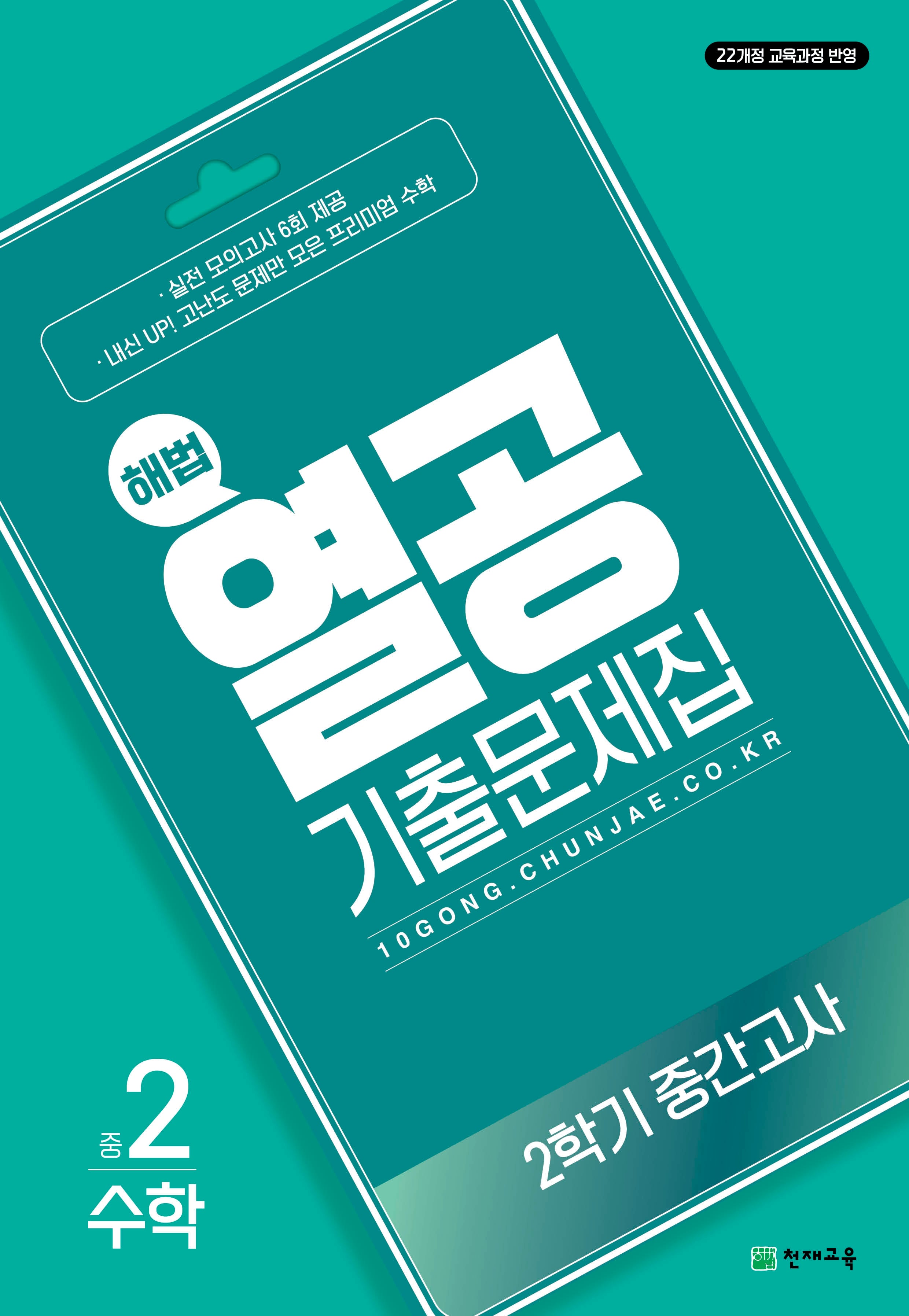 해법 열공 기출문제집 중학 수학 2-2 중간고사(2026)