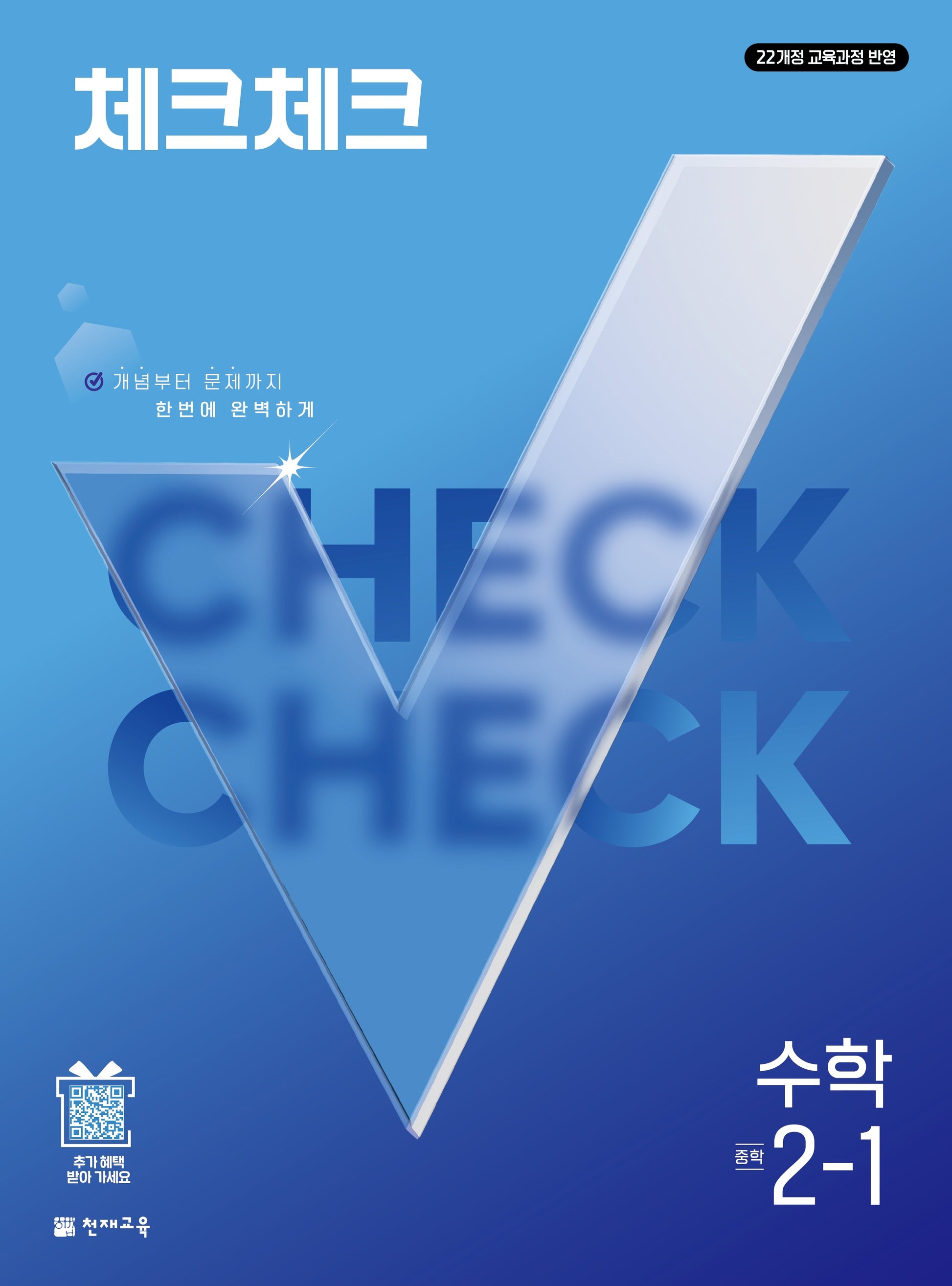 체크체크 중학 수학 2-1(2027)