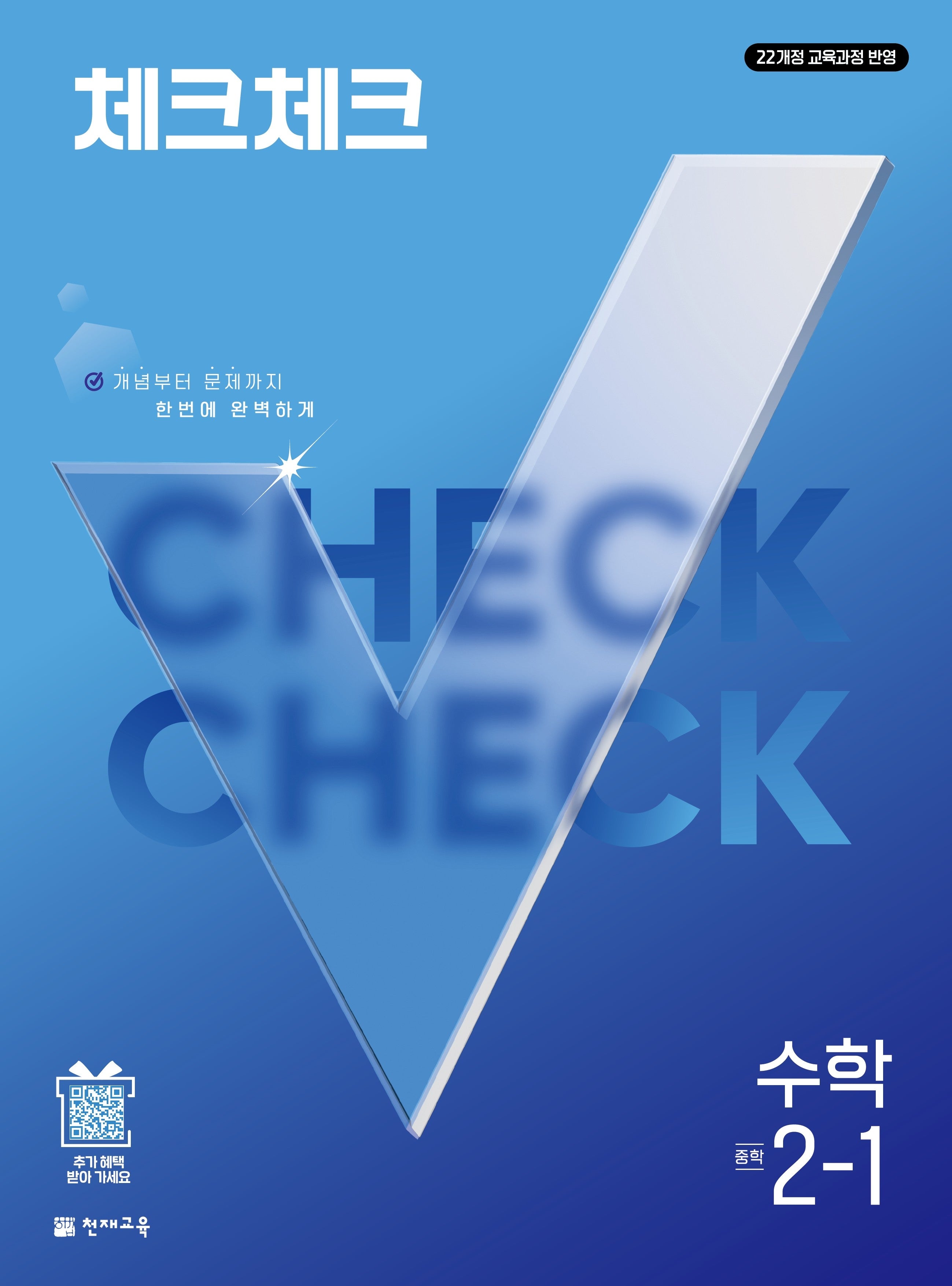 체크체크 중학 수학 2-1(2027)