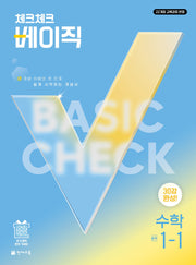 체크체크 베이직 중학 수학 1-1(2027)