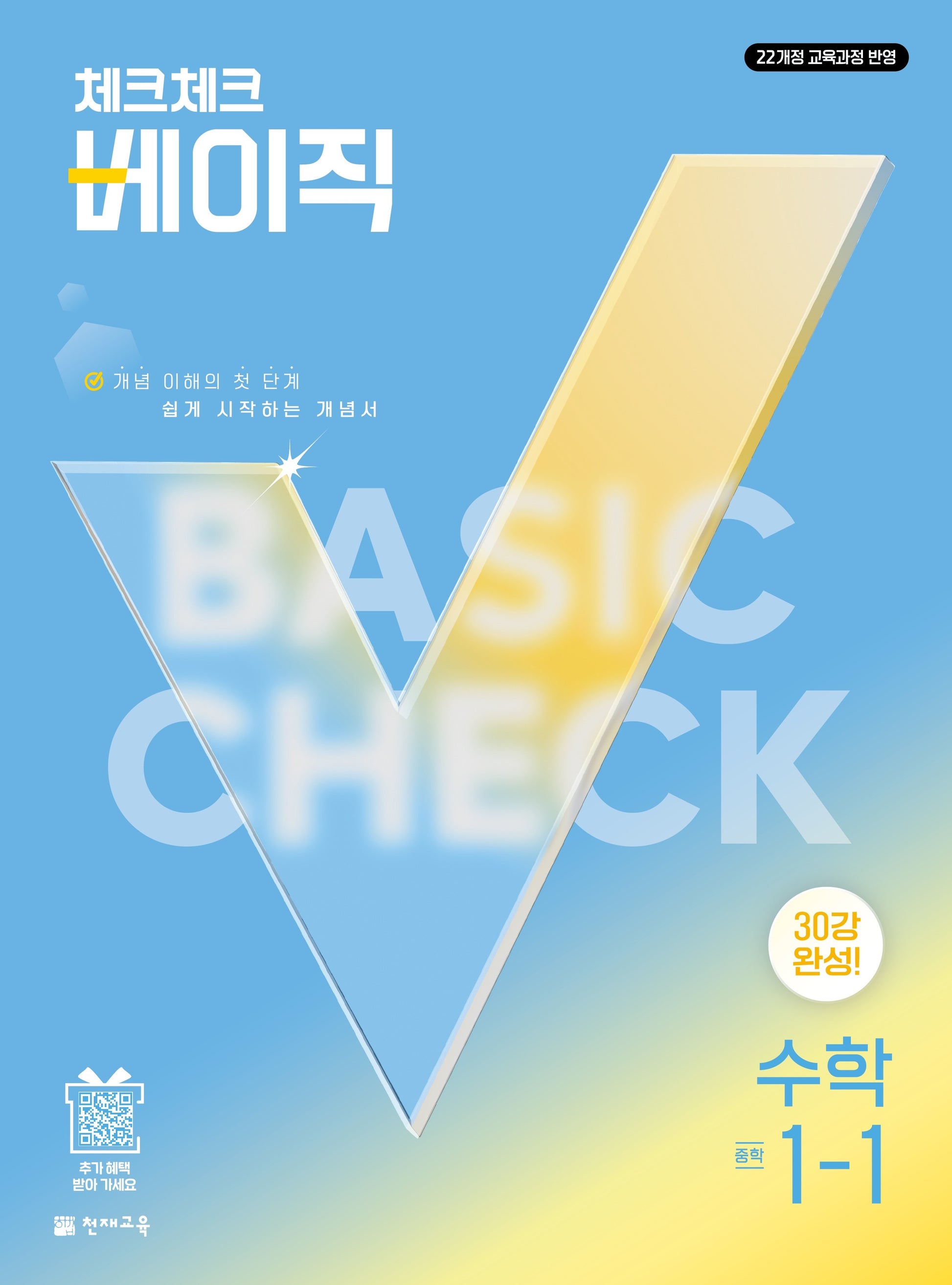 체크체크 베이직 중학 수학 1-1(2027)