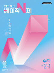 체크체크 베이직 N제 중학 수학 2-1(2027)