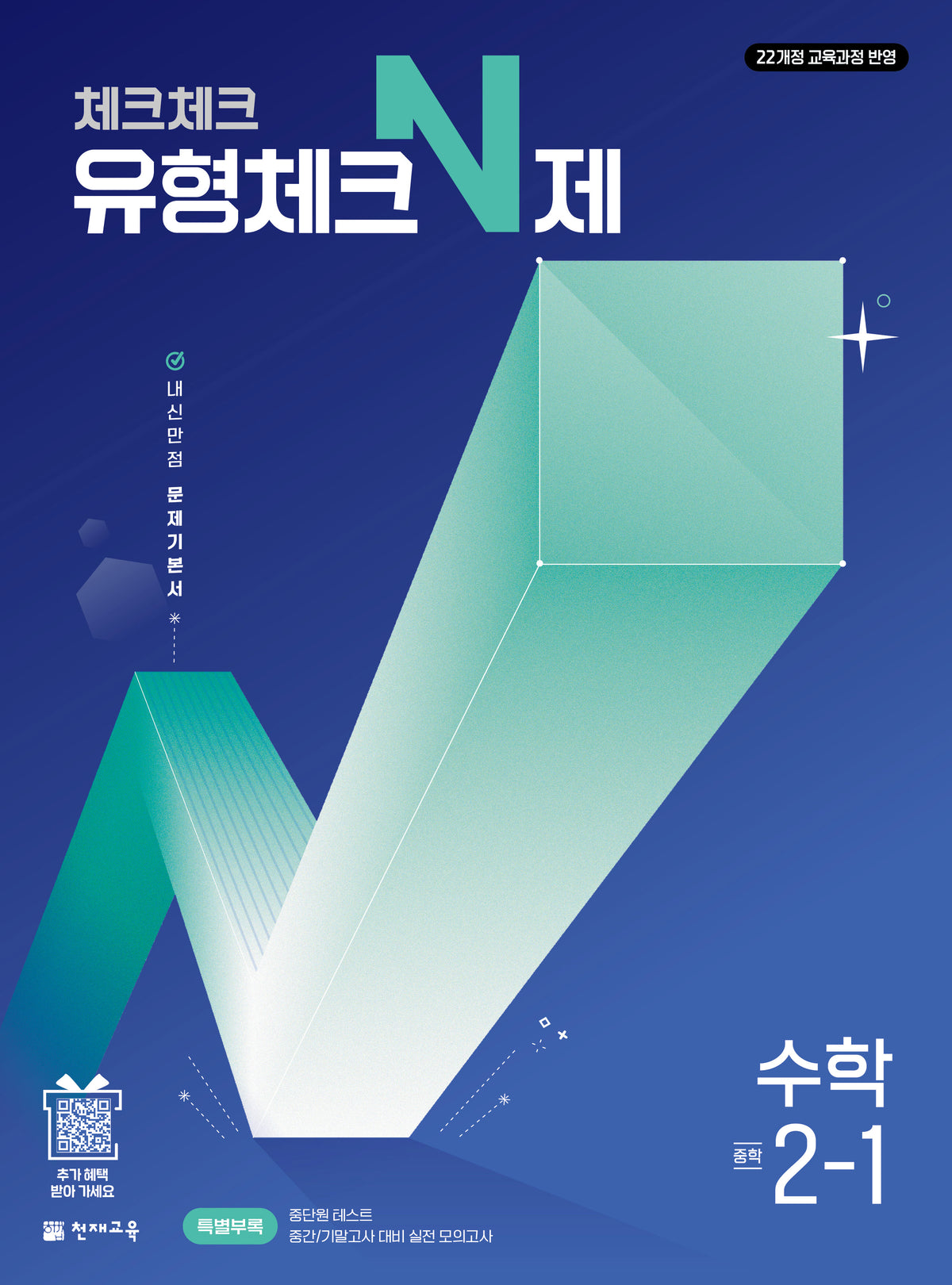 체크체크 유형체크 N제 중학 수학 2-1(2027)