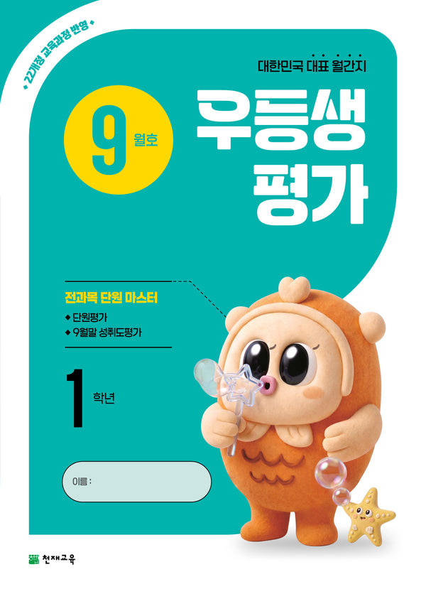 우등생평가 초등 1학년 9월호(바르게쓰기+�이쓰기)증정용(2026)
