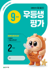 우등생평가 초등 2학년 9월호(2026)