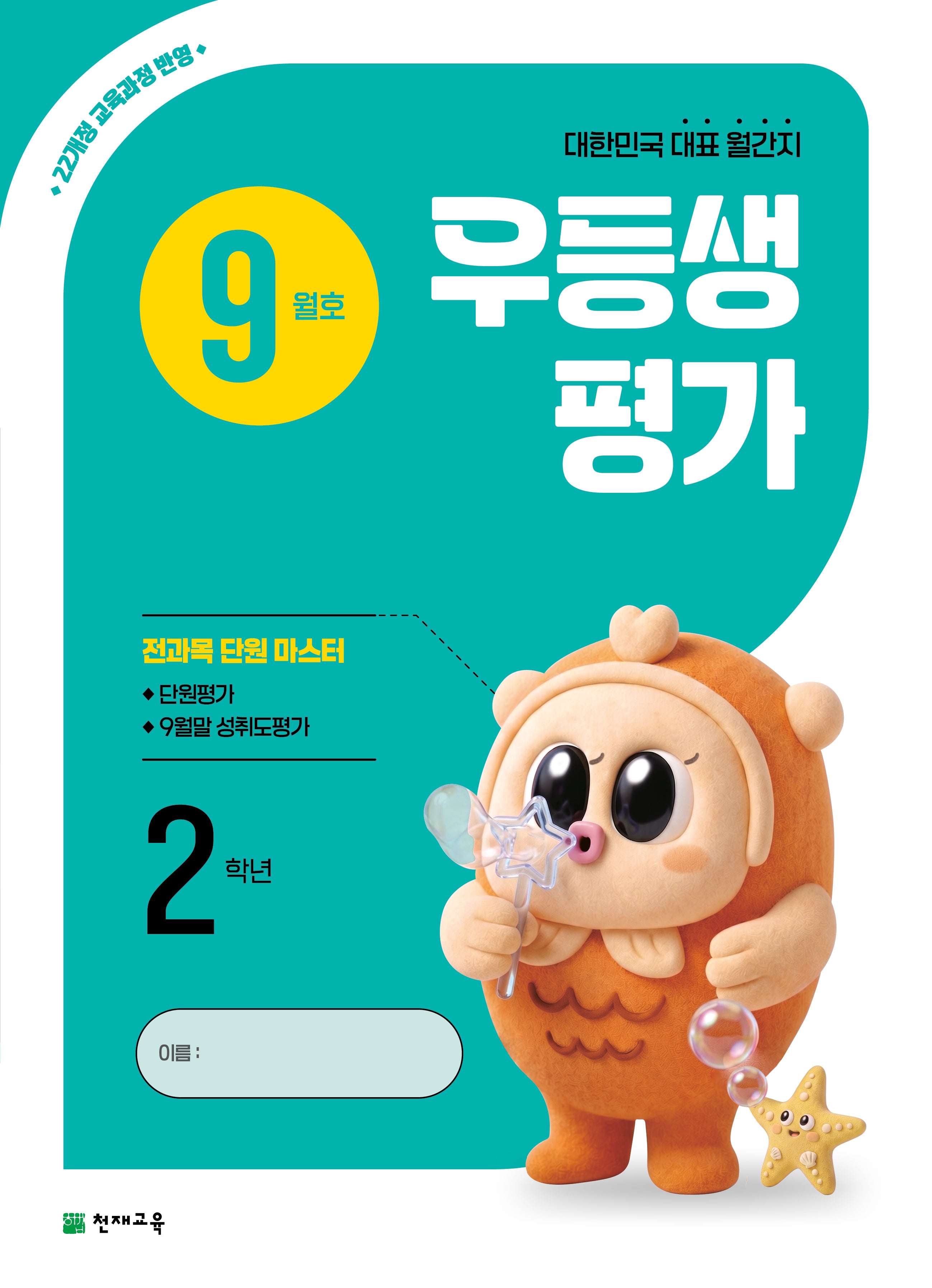 우등생평가 초등 2학년 9월호(2026)