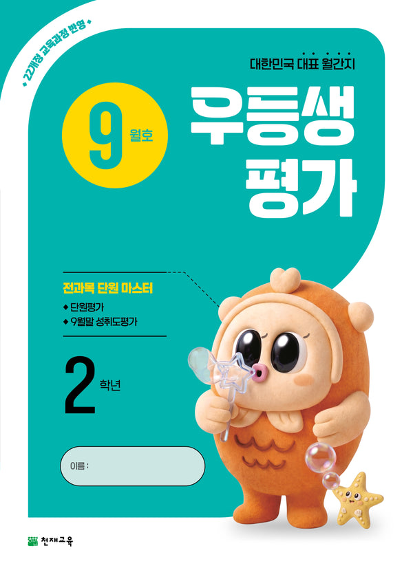 우등생평가 초등 2학년 9월호(2026)