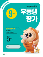 우등생평가 초등 5학년 9월호(2026)