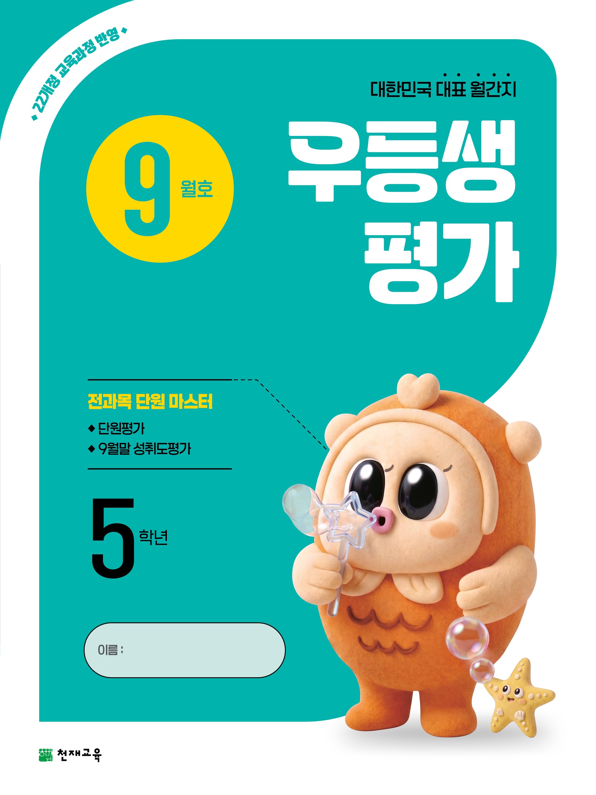 우등생평가 초등 5학년 9월호(2026)
