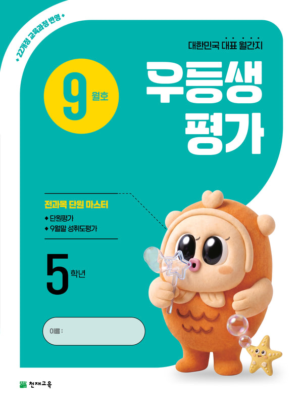 우등생평가 초등 5학년 9월호(2026)