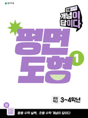 초등 수학 개념이 답이다 평면도형1(2027)