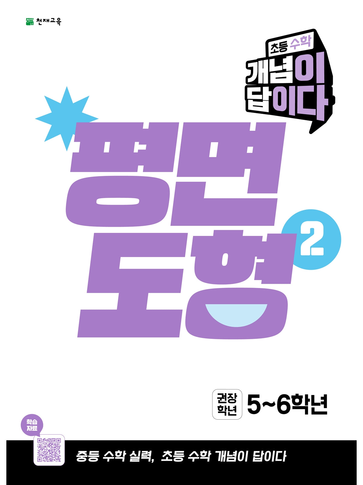 초등 수학 개념이 답이다 평면도형2(2027)
