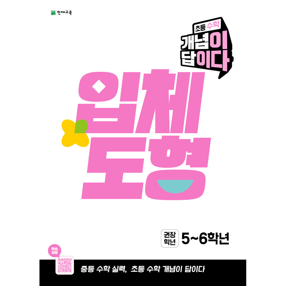 초등 수학 개념이 답이다 입체도형(2027)
