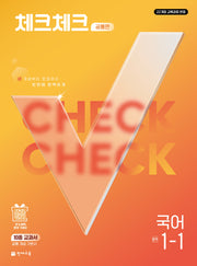 체크체크 공통편 국어 중학 1-1(2027)