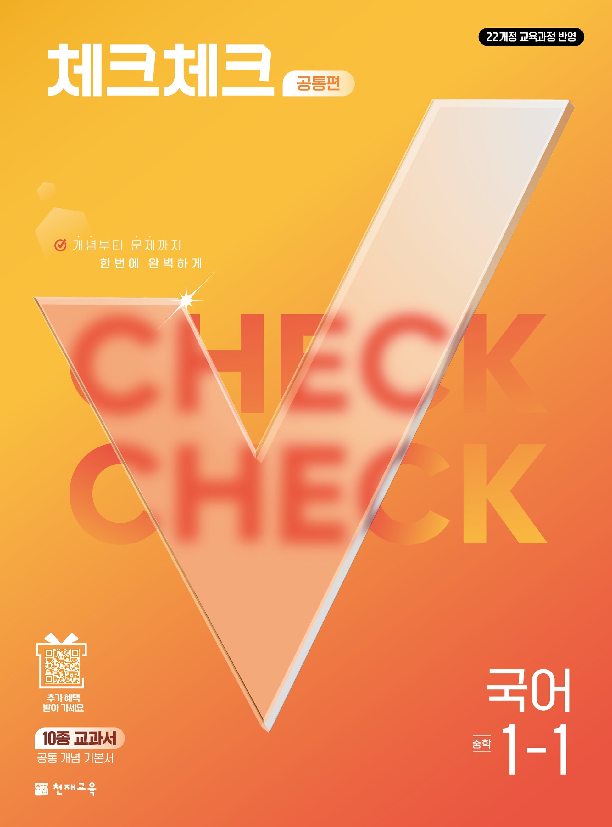 체크체크 공통편 국어 중학 1-1(2027)