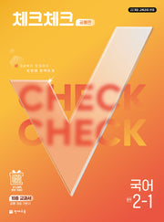 체크체크 공통편 국어 중학 2-1(2027)