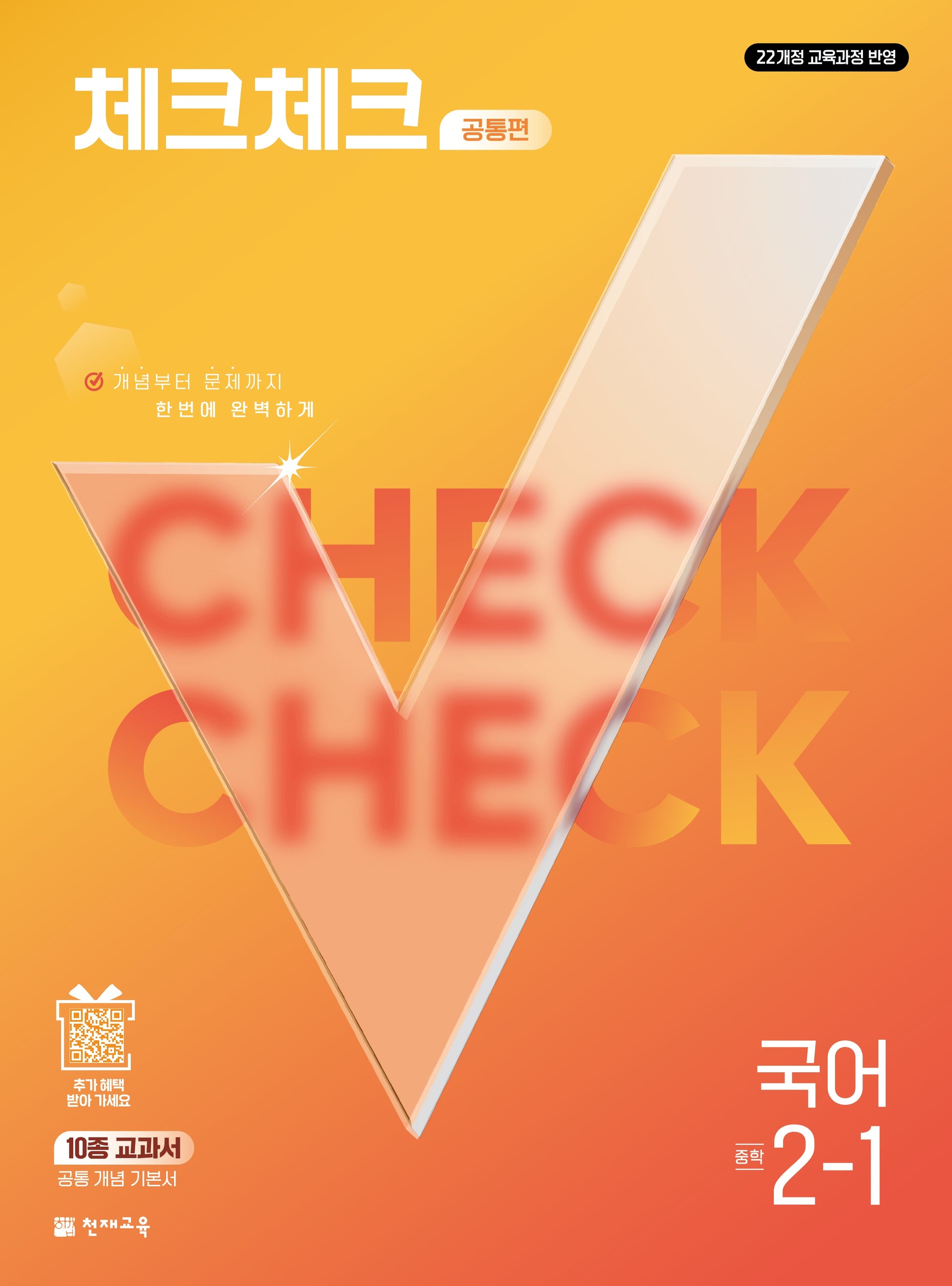체크체크 공통편 국어 중학 2-1(2027)