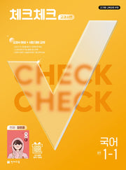 체크체크 교과서편 중학 국어 1-1(천재 정호웅)(2027)