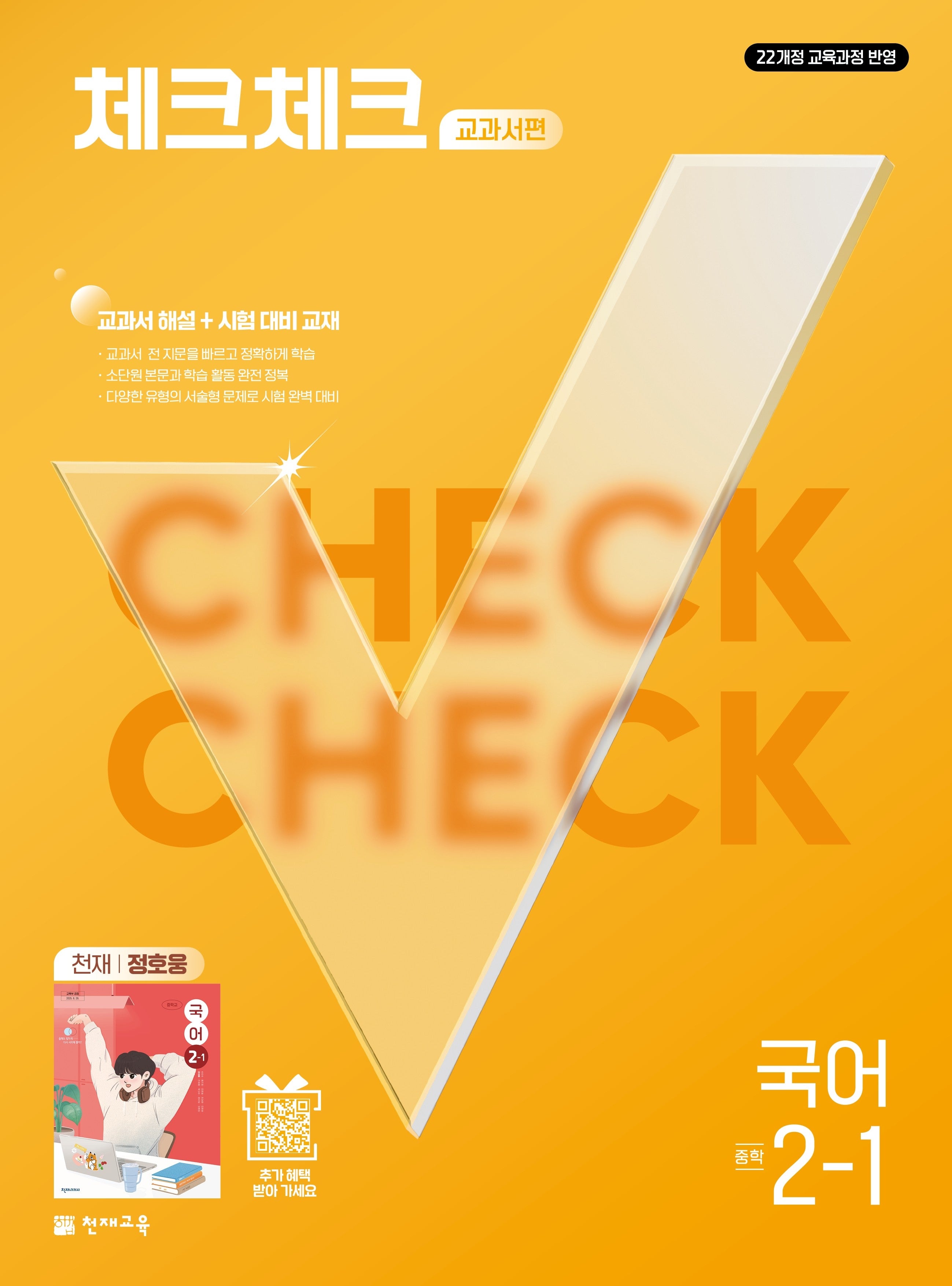 체크체크 교과서편 중학 국어 2-1(천재 정호웅)(2027)
