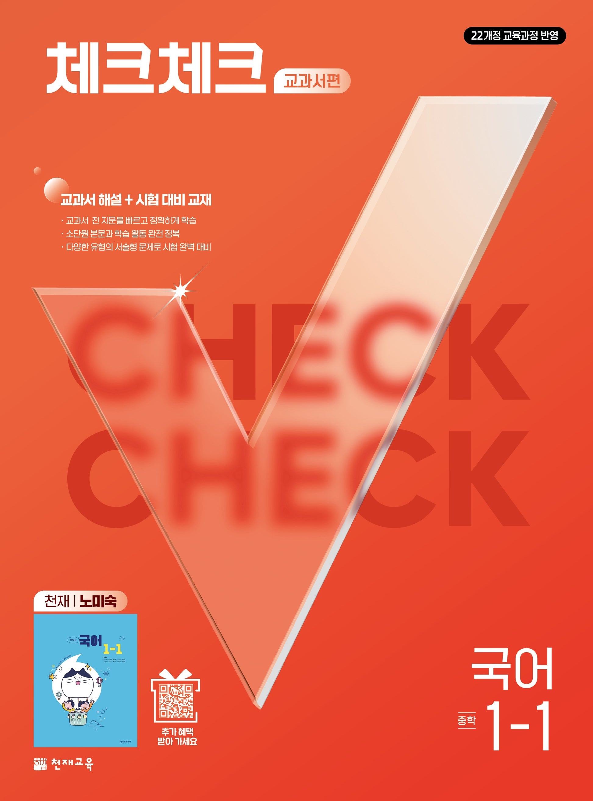 체크체크 교과서편 중학 국어 1-1(천재 노미숙)(2027)