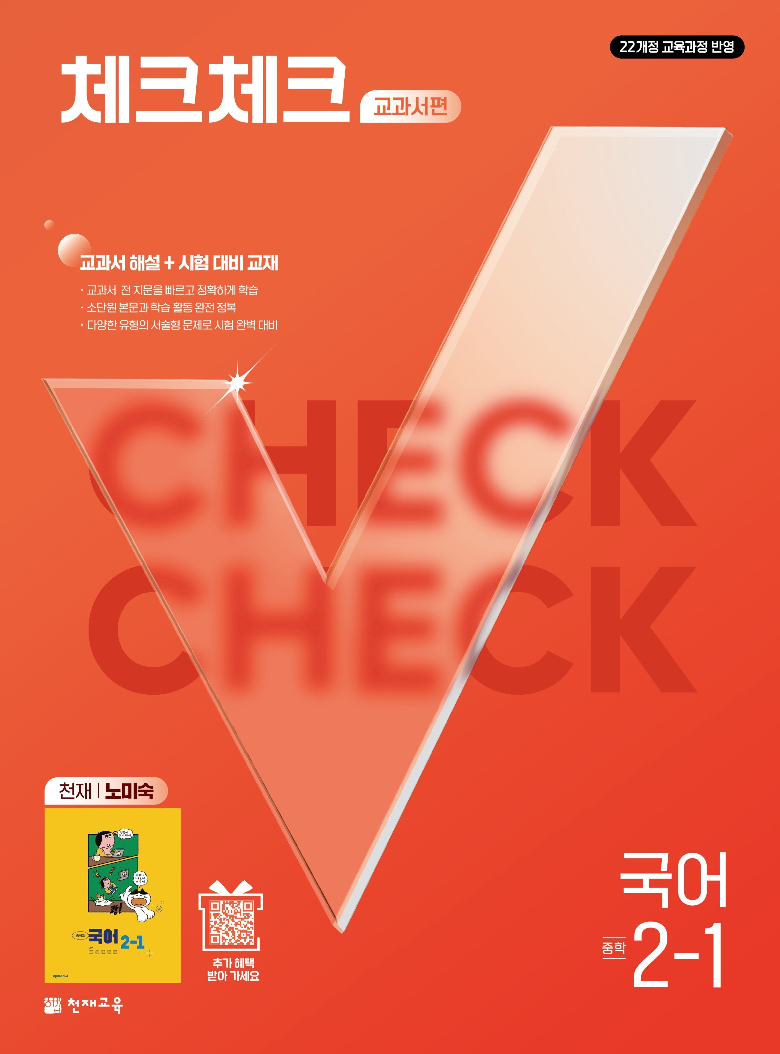 체크체크 교과서편 중학 국어 2-1(천재 노미숙)(2027)