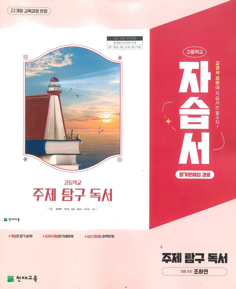 고등 주제 탐구 독서 자습서평가문제집 (조하연) 22개정