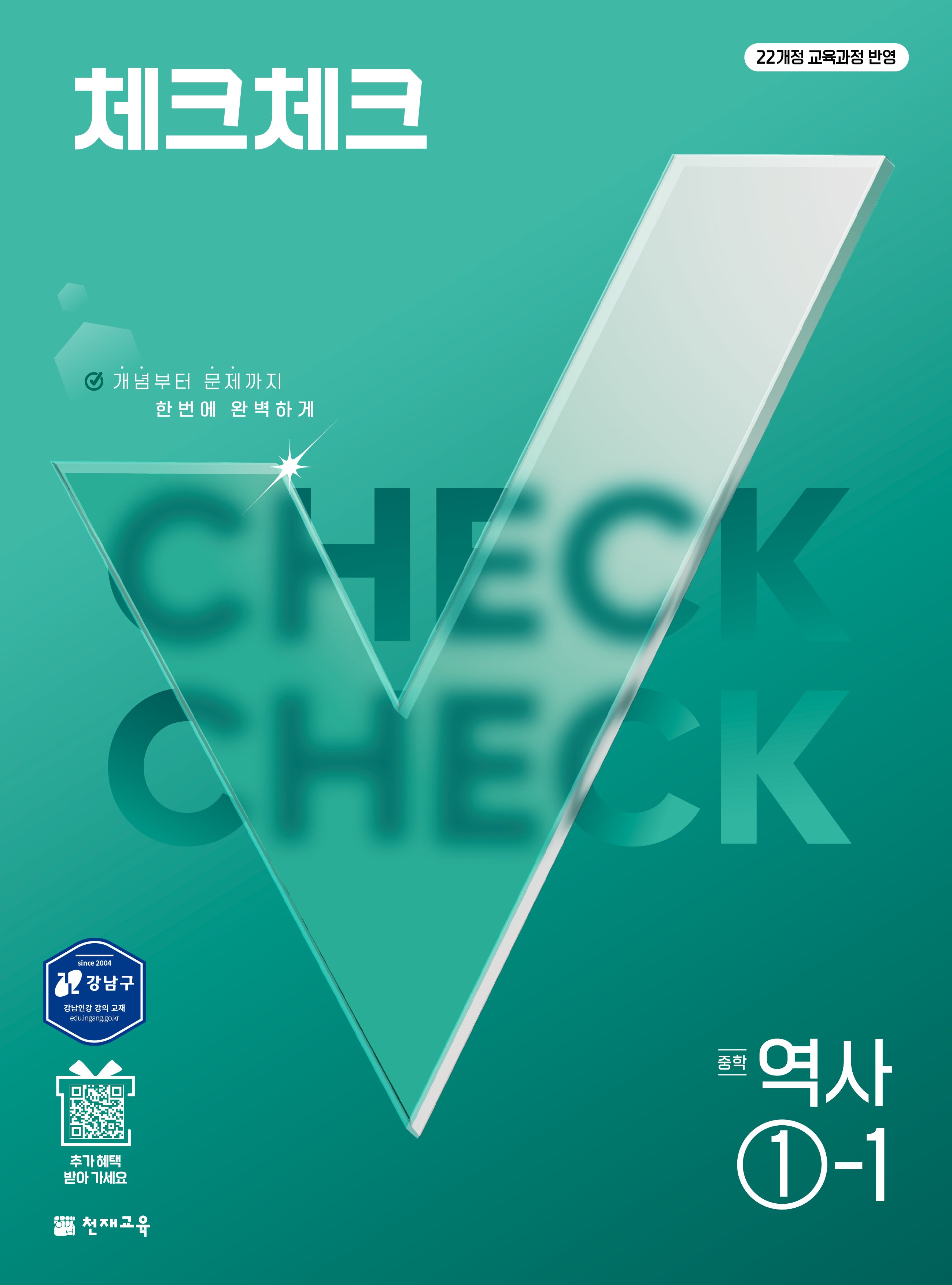 체크체크 중학 역사 1-1(2027)