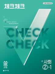체크체크 중학 사회 2-1(2027)